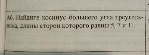 Найдите косинус большего угла треуголь- 
никаδ длίиньι сτорон которого равны 5, 7 и 11.