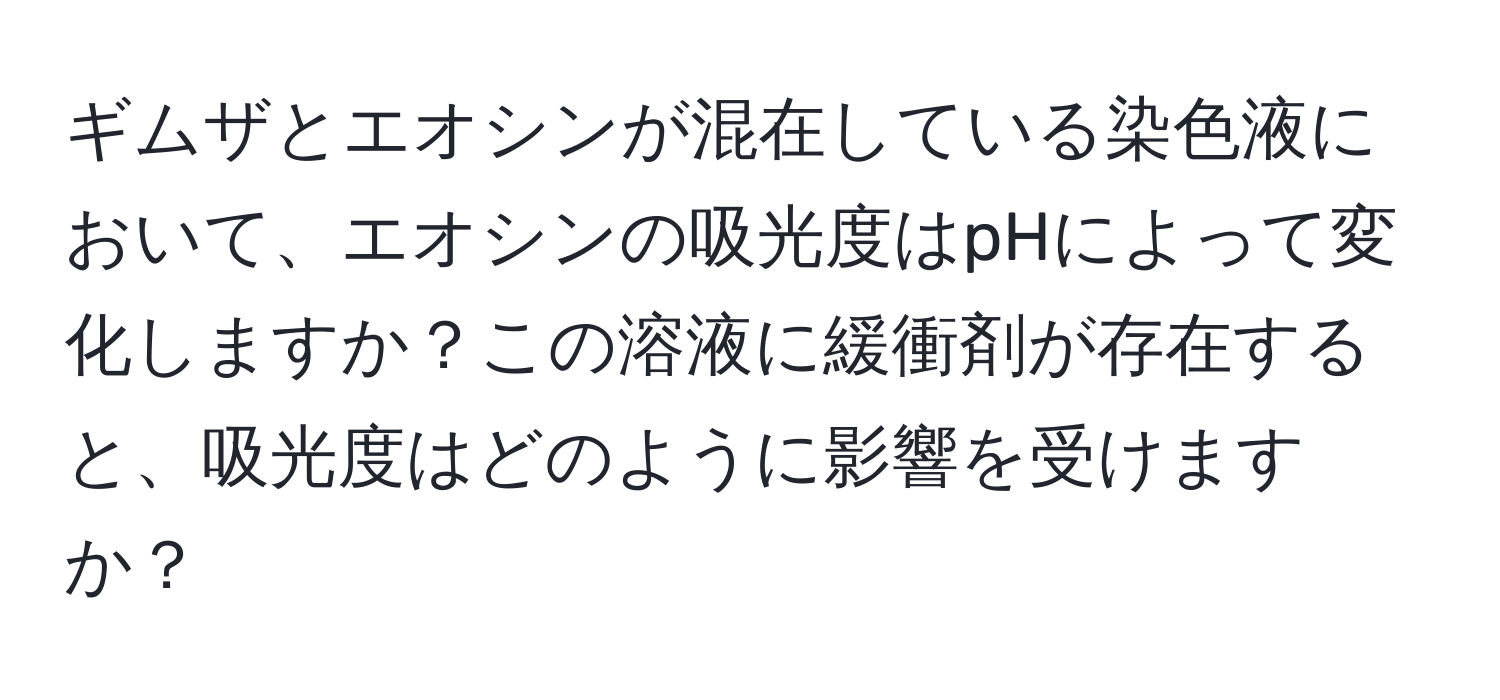 ギムザとエオシンが混在している染色液において、エオシンの吸光度はpHによって変化しますか？この溶液に緩衝剤が存在すると、吸光度はどのように影響を受けますか？