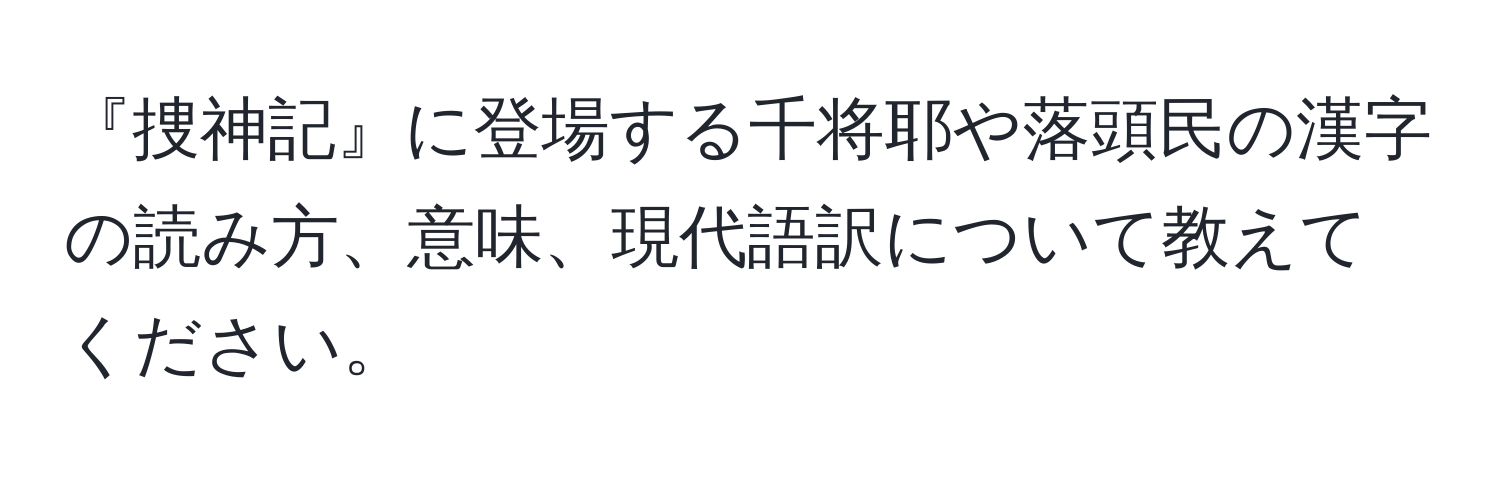 『捜神記』に登場する千将耶や落頭民の漢字の読み方、意味、現代語訳について教えてください。