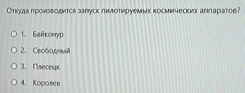 Откуда производится запуск пилотируемых космических аппаратов?
1. Байконур
2. Cвободный
3. Плесецк
4. Королев