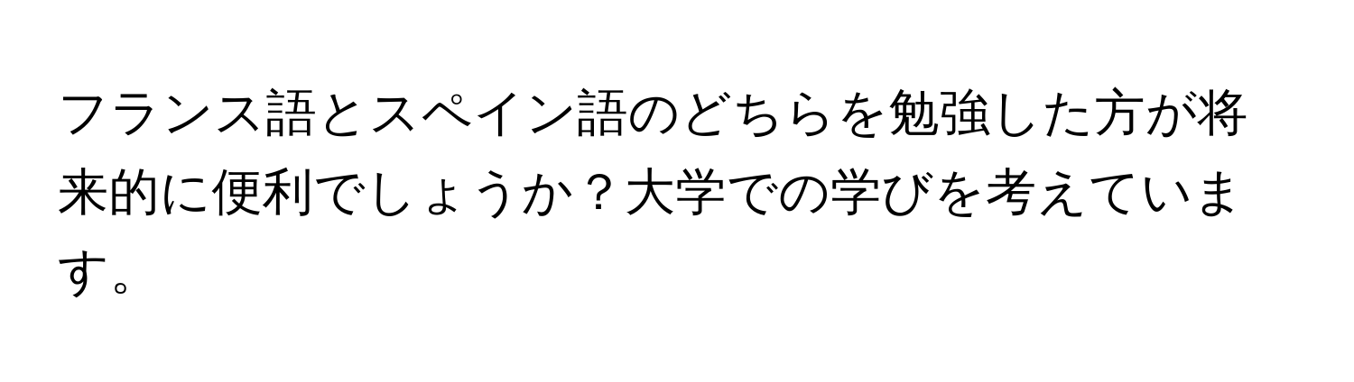 フランス語とスペイン語のどちらを勉強した方が将来的に便利でしょうか？大学での学びを考えています。