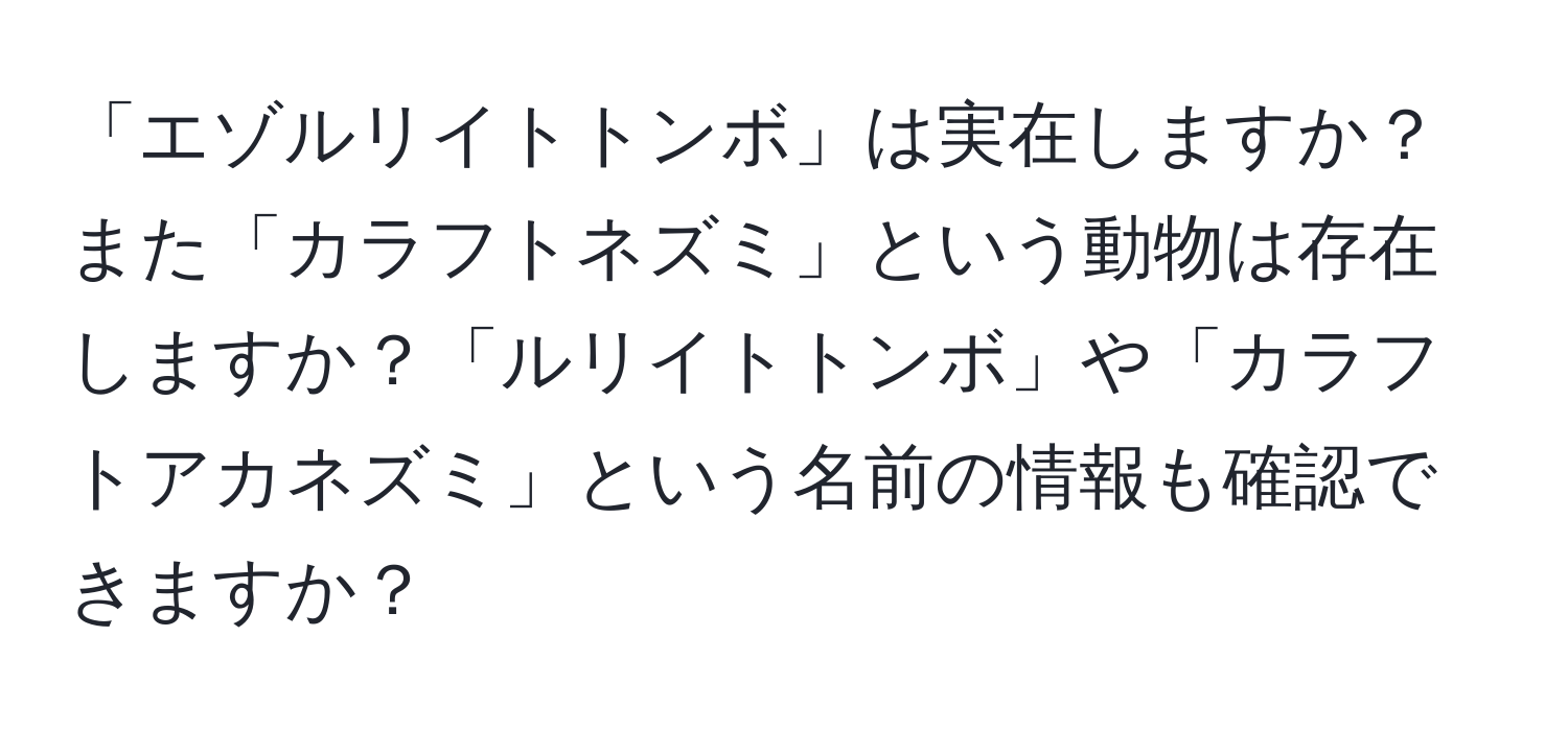 「エゾルリイトトンボ」は実在しますか？また「カラフトネズミ」という動物は存在しますか？「ルリイトトンボ」や「カラフトアカネズミ」という名前の情報も確認できますか？