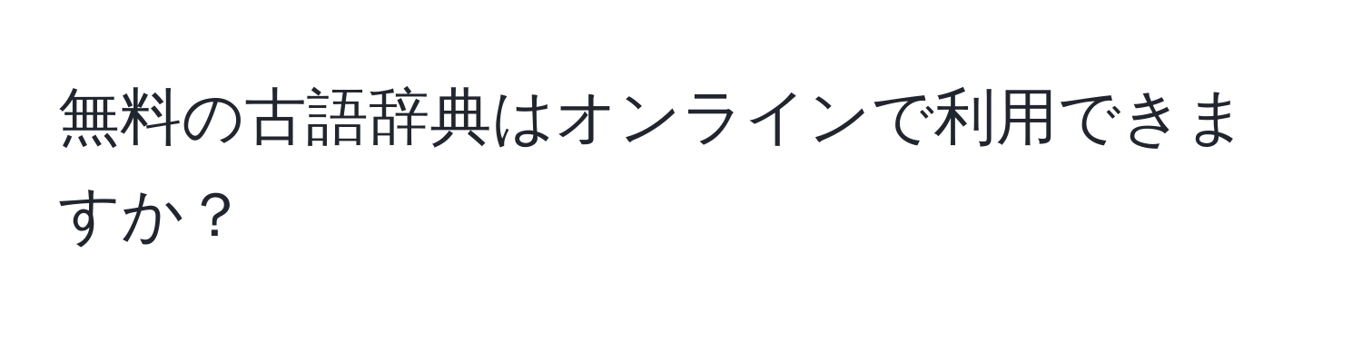 無料の古語辞典はオンラインで利用できますか？