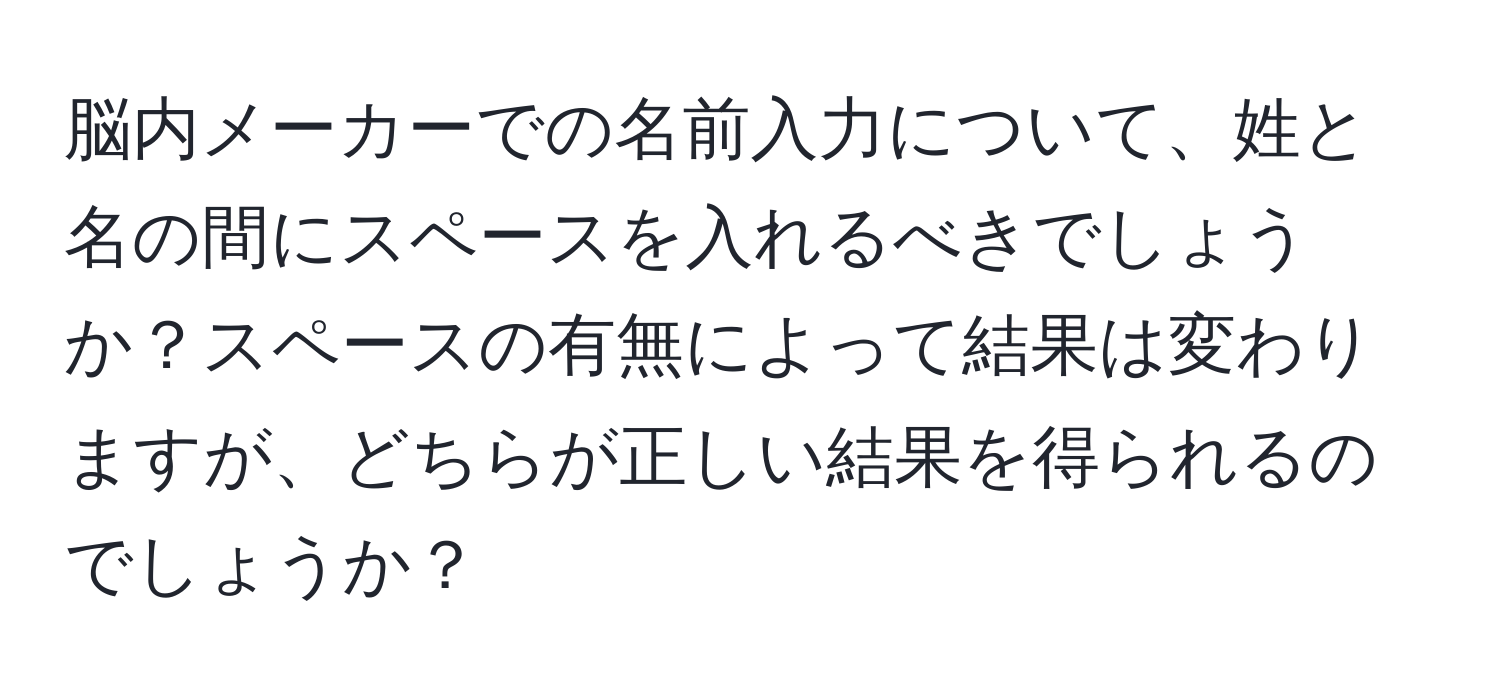 脳内メーカーでの名前入力について、姓と名の間にスペースを入れるべきでしょうか？スペースの有無によって結果は変わりますが、どちらが正しい結果を得られるのでしょうか？