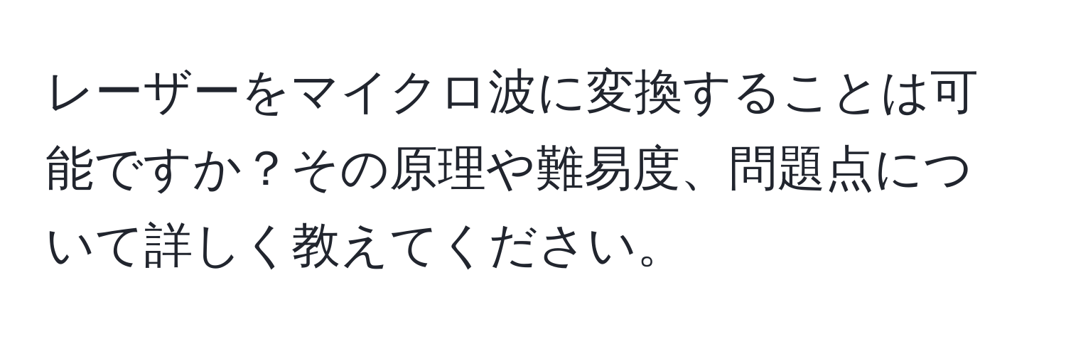 レーザーをマイクロ波に変換することは可能ですか？その原理や難易度、問題点について詳しく教えてください。