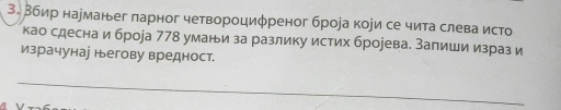 βбир нарманег парног четвороциφреног брора кори се чита слева исто 
као сдесна и броjа 778 уманьи за разлику истих брорева. Запиши израз и 
израчунаі негову вредност.