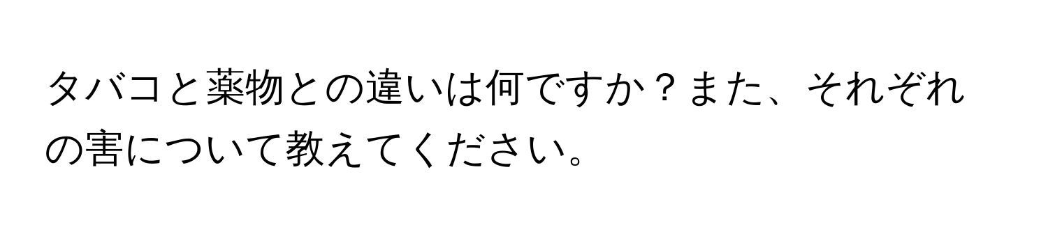 タバコと薬物との違いは何ですか？また、それぞれの害について教えてください。