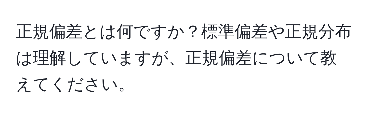 正規偏差とは何ですか？標準偏差や正規分布は理解していますが、正規偏差について教えてください。