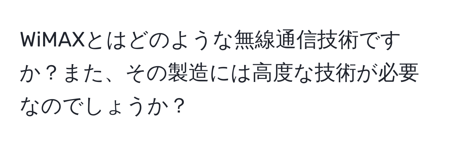 WiMAXとはどのような無線通信技術ですか？また、その製造には高度な技術が必要なのでしょうか？