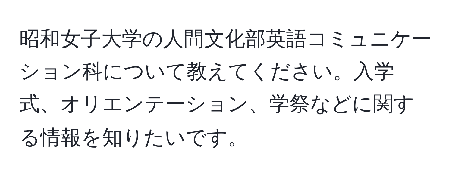 昭和女子大学の人間文化部英語コミュニケーション科について教えてください。入学式、オリエンテーション、学祭などに関する情報を知りたいです。