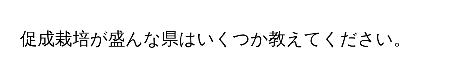 促成栽培が盛んな県はいくつか教えてください。