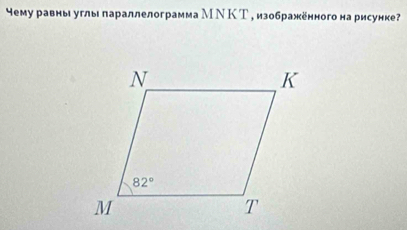 чему равны углы параллелограмма М Ν К Т , изображённого на рисунке?