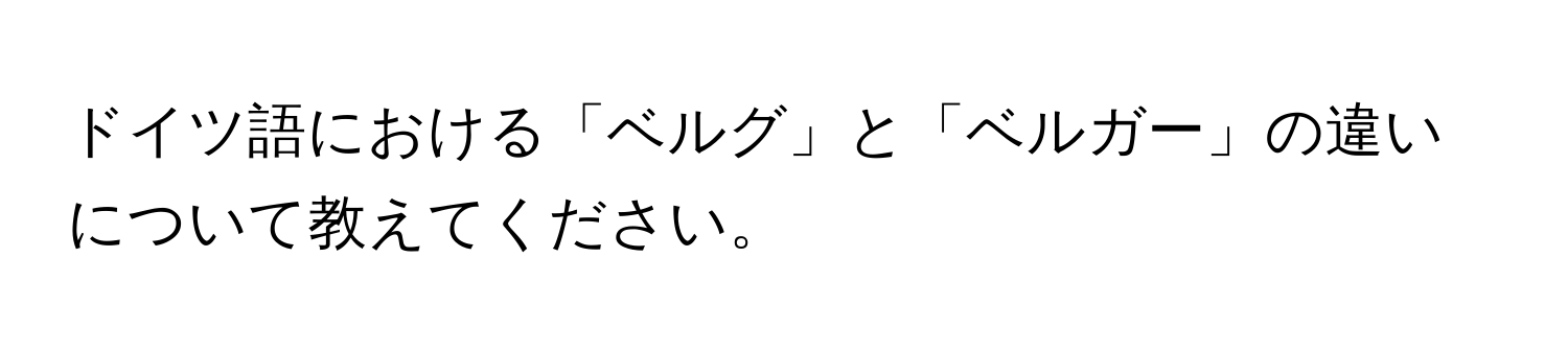 ドイツ語における「ベルグ」と「ベルガー」の違いについて教えてください。