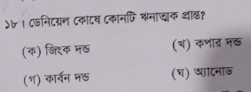 )b । Cफनिटय्न Cकाटय ८कानणि ्नाजक थछ?
(क) जिश्क म् (श) कशाब मठ
(१) कार्वन मछ (घ) ञटनाऊ