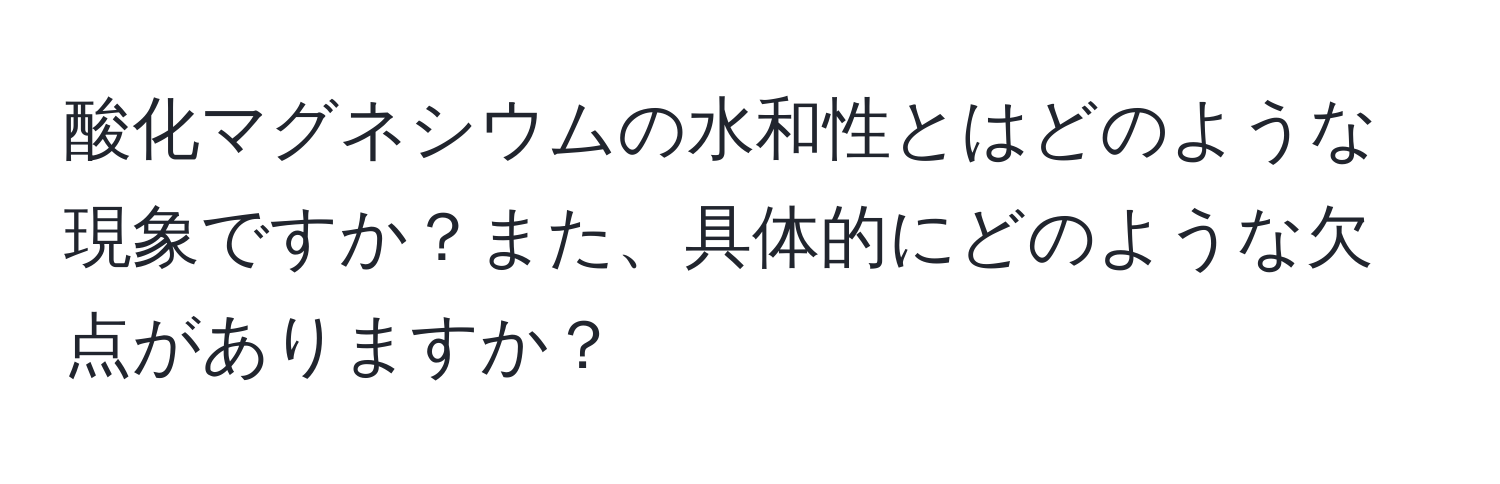 酸化マグネシウムの水和性とはどのような現象ですか？また、具体的にどのような欠点がありますか？