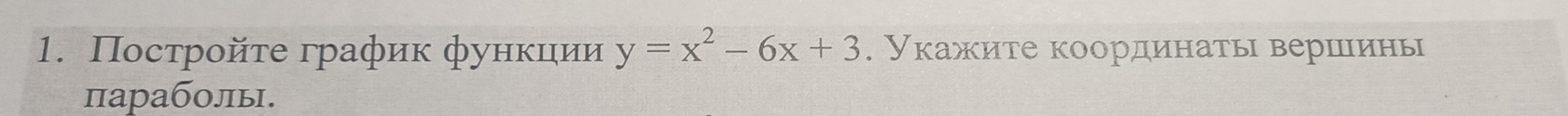 Πосτройτе график фунκиιии y=x^2-6x+3. Укажите координаты вершшины 
πараболы.