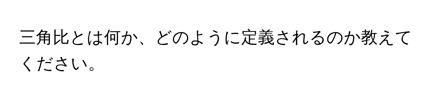 三角比とは何か、どのように定義されるのか教えてください。