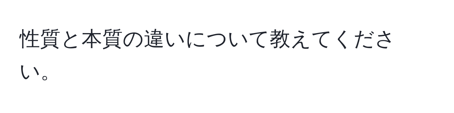 性質と本質の違いについて教えてください。