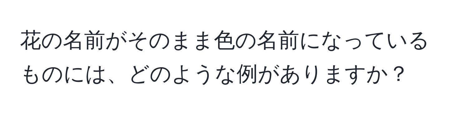 花の名前がそのまま色の名前になっているものには、どのような例がありますか？