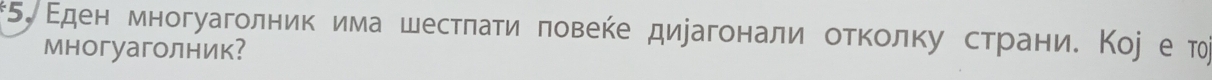 Εден многуаголниκима шестπаτи πовеке диуагонали оτκοлκу страни. Коj еτ 
многуаголник?