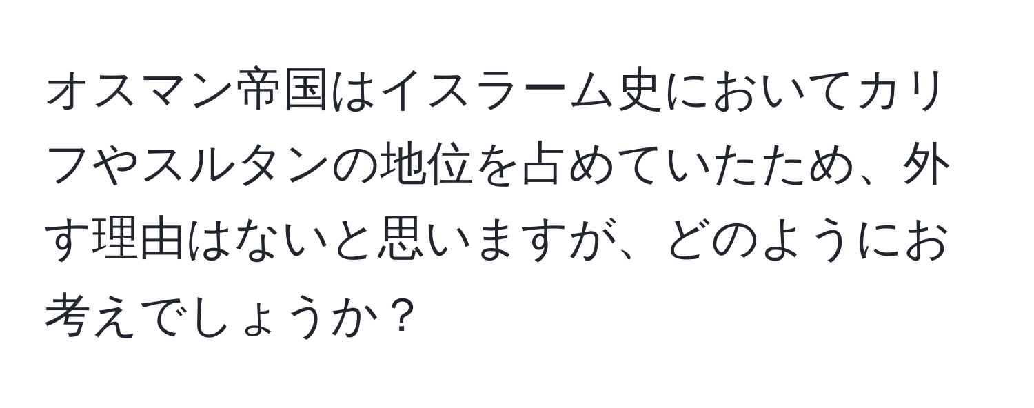 オスマン帝国はイスラーム史においてカリフやスルタンの地位を占めていたため、外す理由はないと思いますが、どのようにお考えでしょうか？