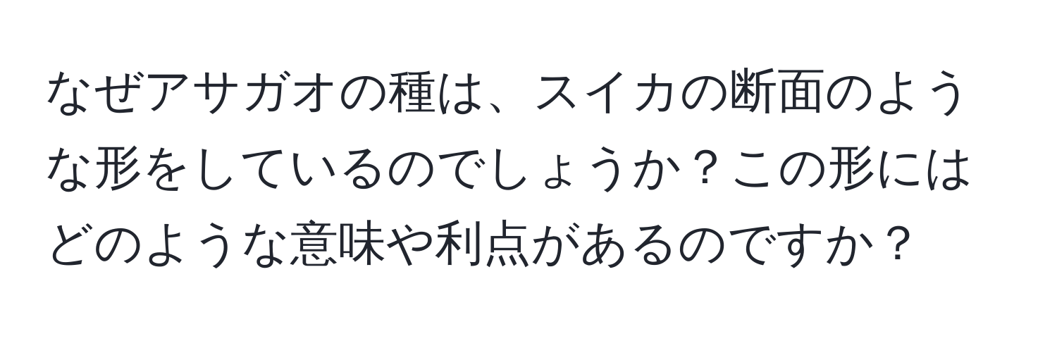 なぜアサガオの種は、スイカの断面のような形をしているのでしょうか？この形にはどのような意味や利点があるのですか？