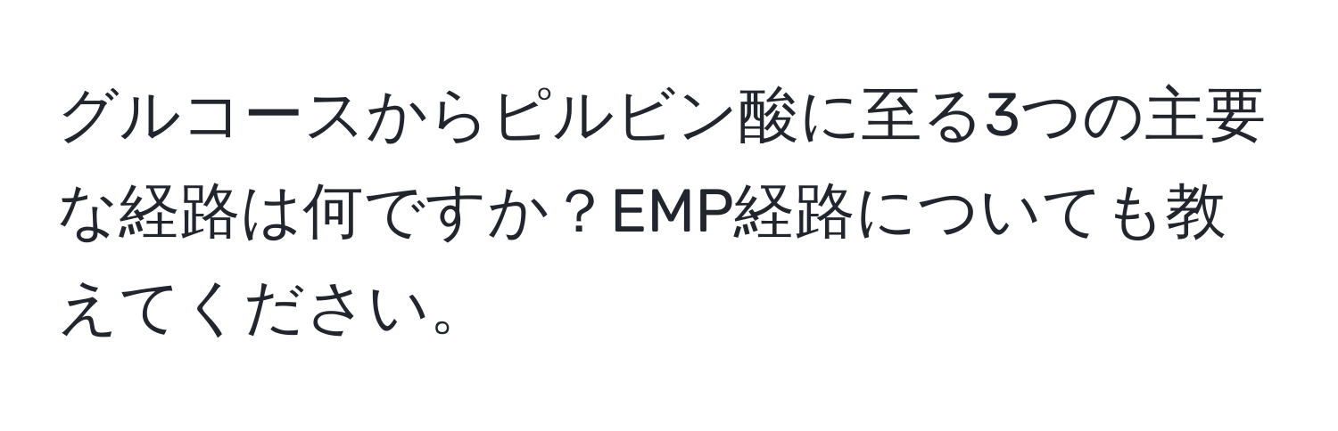 グルコースからピルビン酸に至る3つの主要な経路は何ですか？EMP経路についても教えてください。