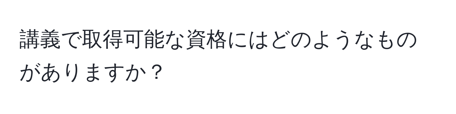 講義で取得可能な資格にはどのようなものがありますか？