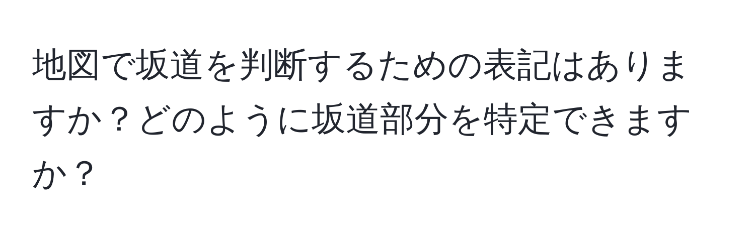 地図で坂道を判断するための表記はありますか？どのように坂道部分を特定できますか？