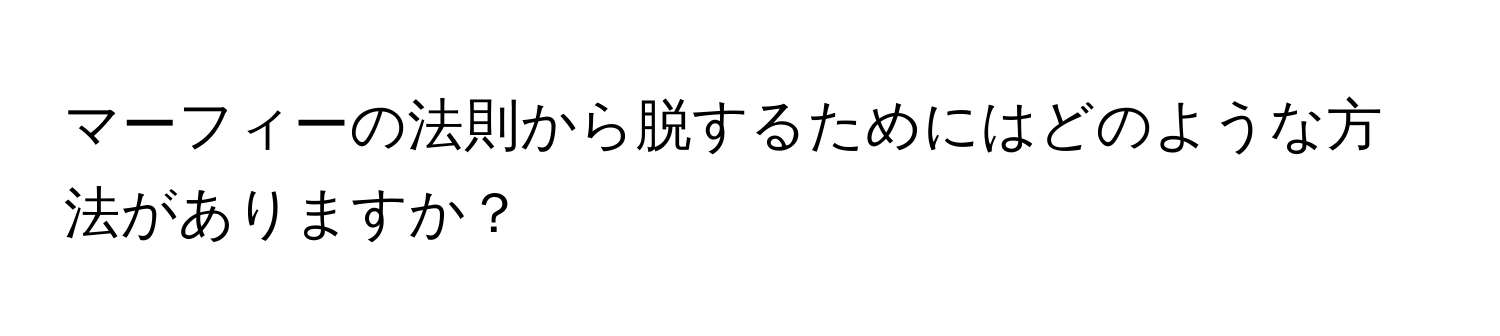 マーフィーの法則から脱するためにはどのような方法がありますか？