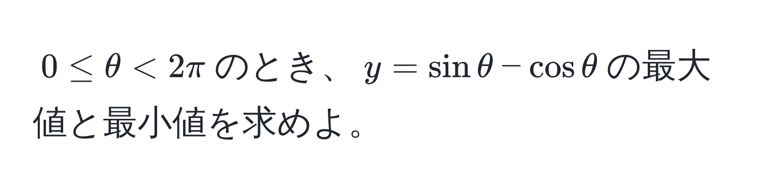 $0 ≤ θ < 2π$のとき、$y = sin θ - cos θ$の最大値と最小値を求めよ。