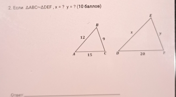 Εсли △ ABCsim △ DEF, x=?y=? (10 баллов) 

Otbet 
_