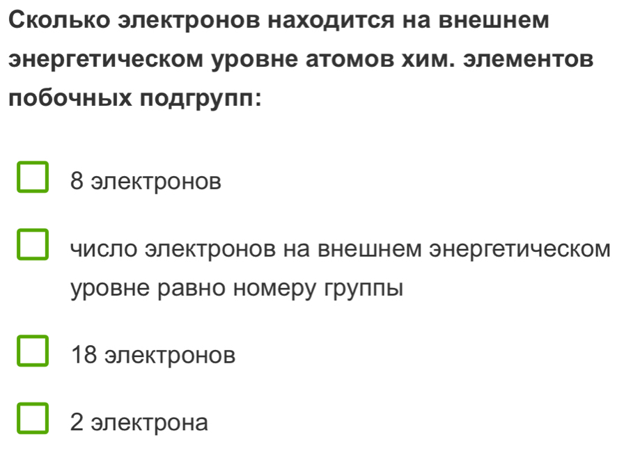 Сколько электронов находится на внешнем
энергетическом уровне атомов хим. элементов
побочньх πодгруππ:
8 электронов
число электронов на внешнем энергетическом
уровне равно номеру групπь
18 электронов
2 электрона