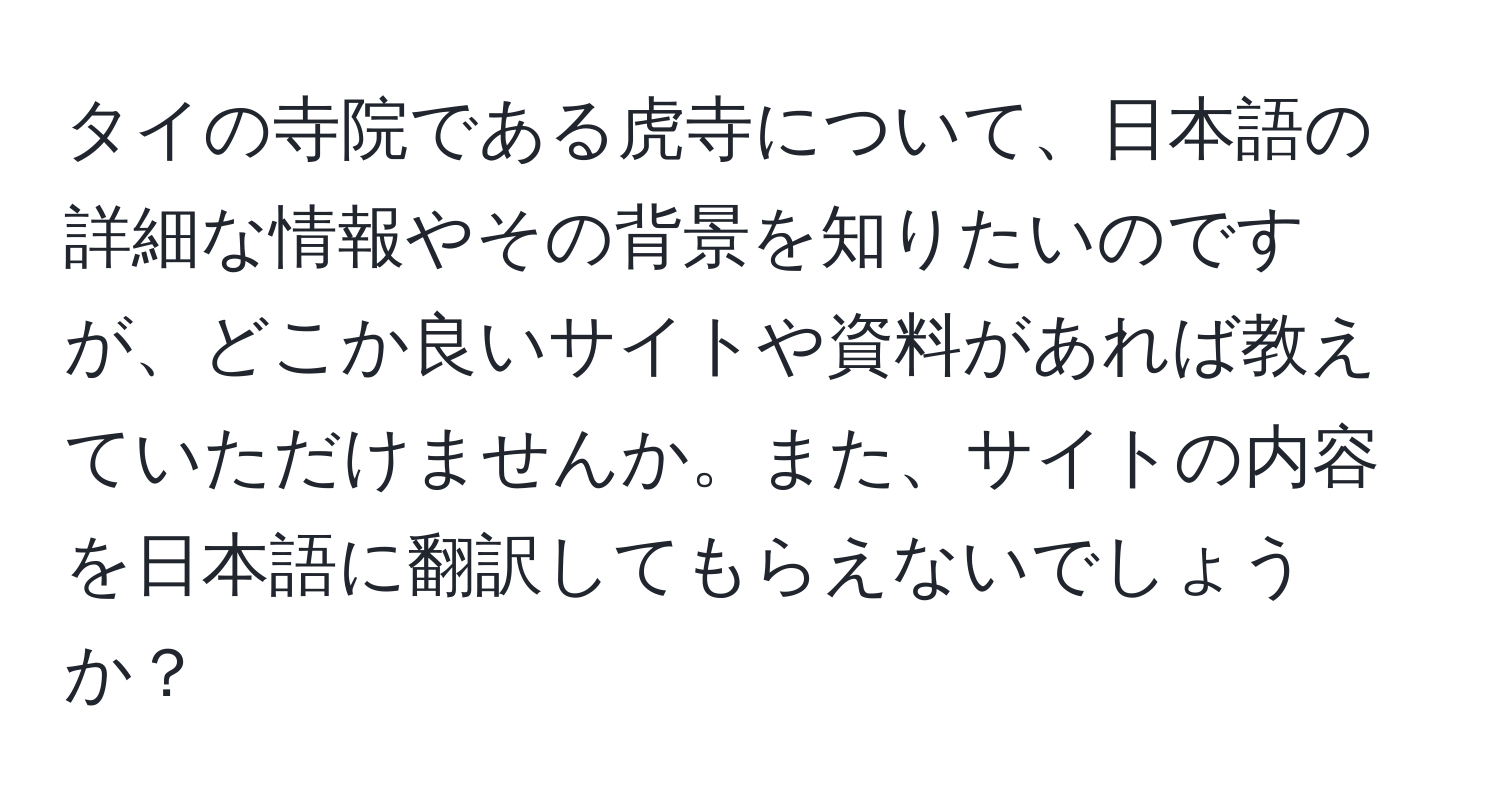 タイの寺院である虎寺について、日本語の詳細な情報やその背景を知りたいのですが、どこか良いサイトや資料があれば教えていただけませんか。また、サイトの内容を日本語に翻訳してもらえないでしょうか？