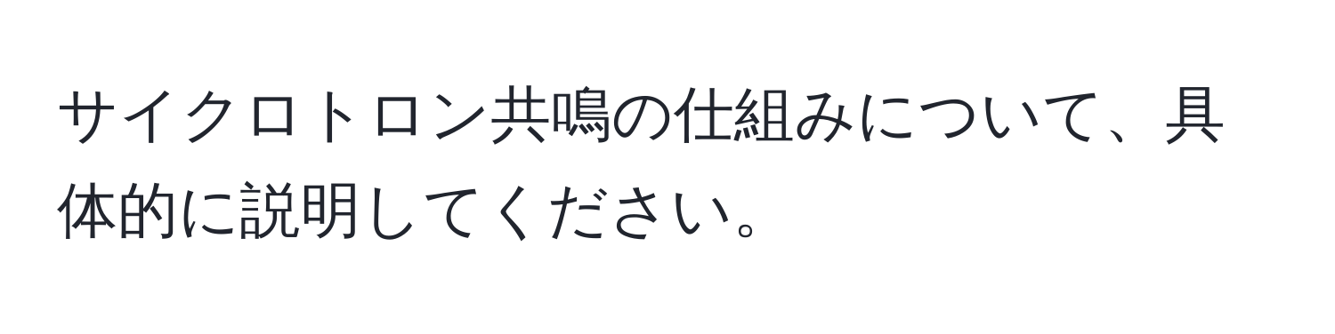 サイクロトロン共鳴の仕組みについて、具体的に説明してください。