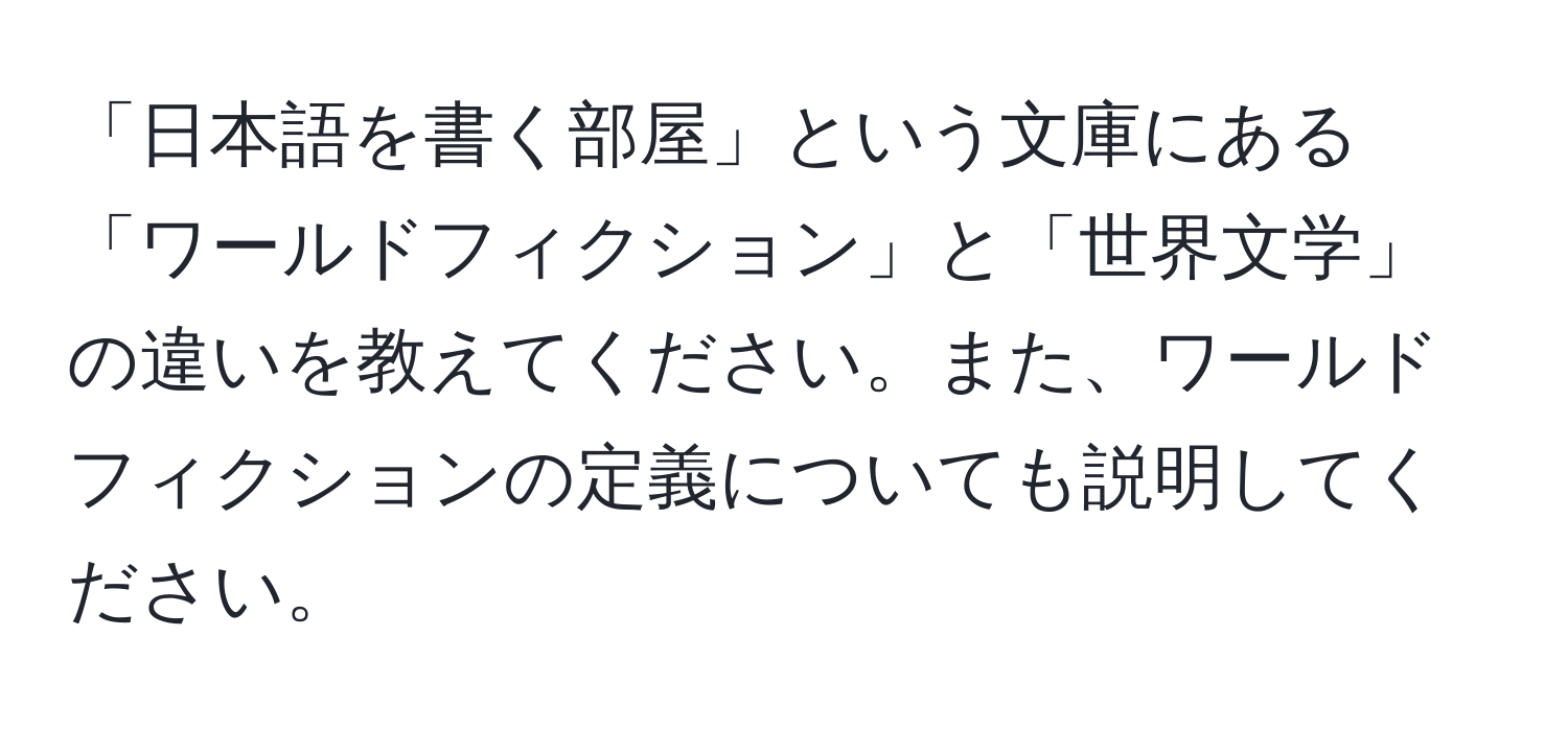 「日本語を書く部屋」という文庫にある「ワールドフィクション」と「世界文学」の違いを教えてください。また、ワールドフィクションの定義についても説明してください。