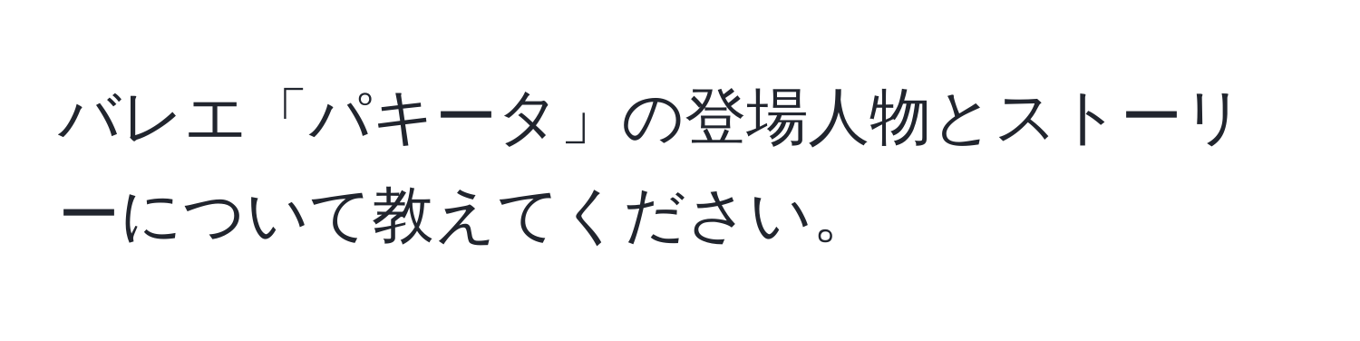 バレエ「パキータ」の登場人物とストーリーについて教えてください。