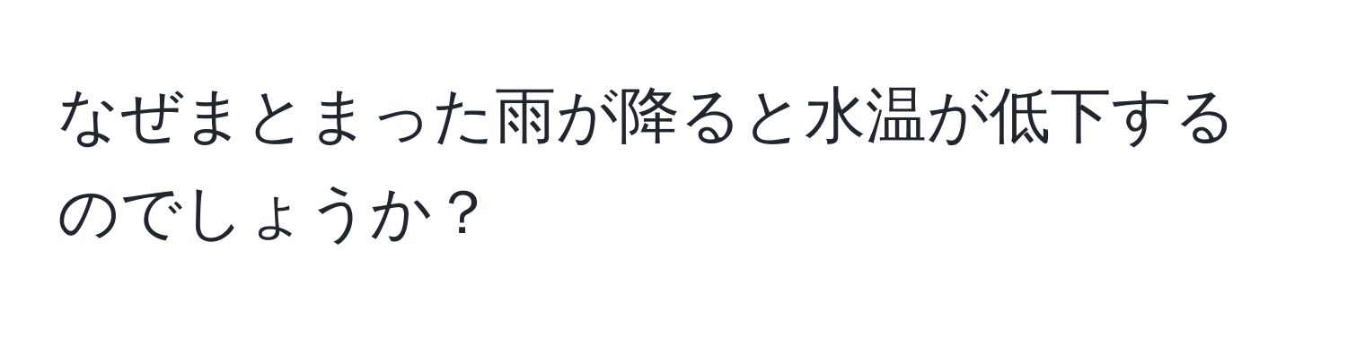 なぜまとまった雨が降ると水温が低下するのでしょうか？