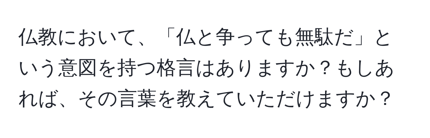 仏教において、「仏と争っても無駄だ」という意図を持つ格言はありますか？もしあれば、その言葉を教えていただけますか？