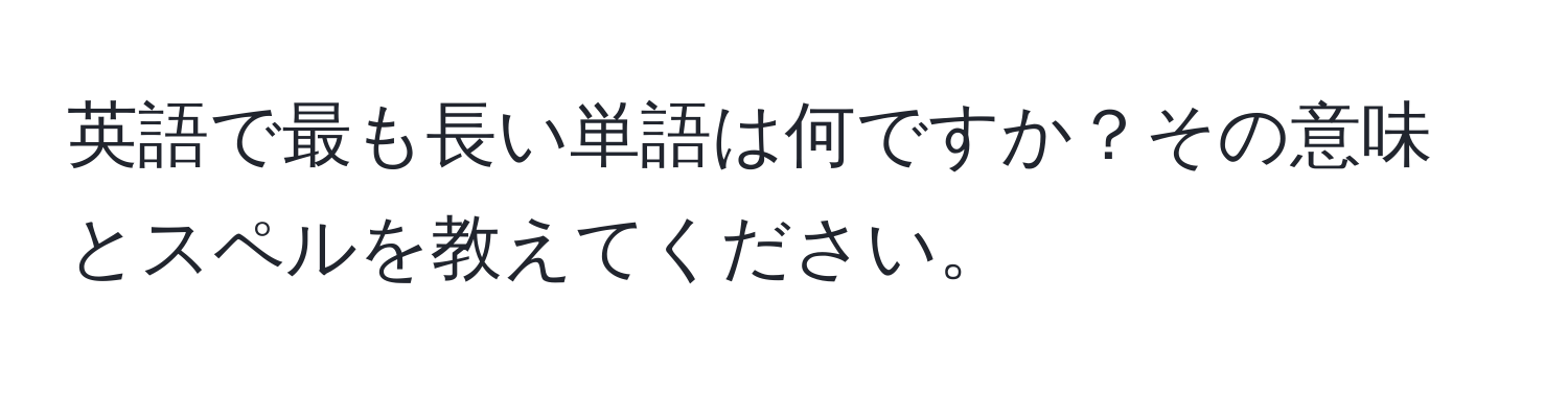 英語で最も長い単語は何ですか？その意味とスペルを教えてください。