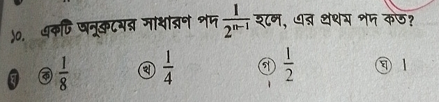 )०. ७कि षनूकटगब् माशात्रन शम  1/2^(n-1)  श८न, ७् थथय शम कज?
I  1/8  a  1/4 
 1/2  1