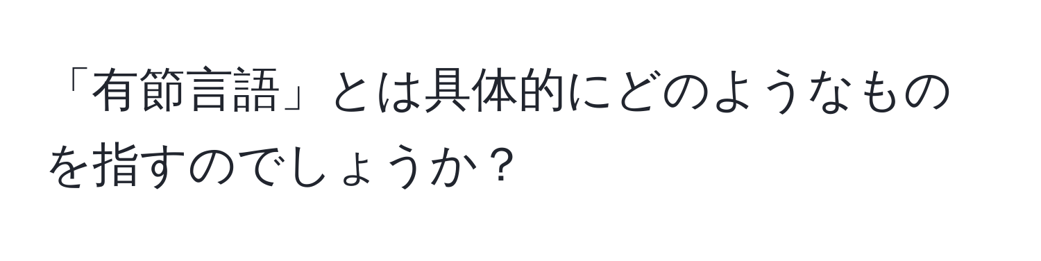 「有節言語」とは具体的にどのようなものを指すのでしょうか？