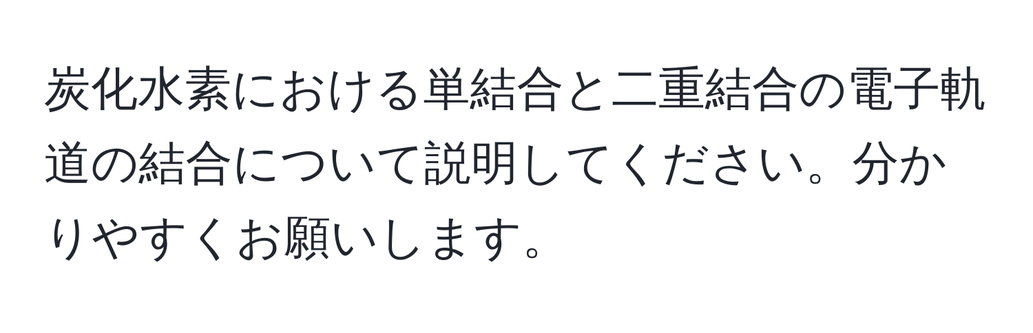 炭化水素における単結合と二重結合の電子軌道の結合について説明してください。分かりやすくお願いします。