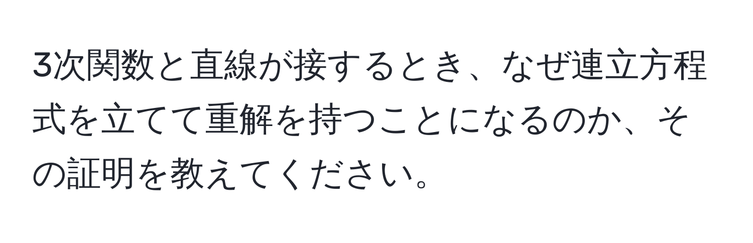 3次関数と直線が接するとき、なぜ連立方程式を立てて重解を持つことになるのか、その証明を教えてください。