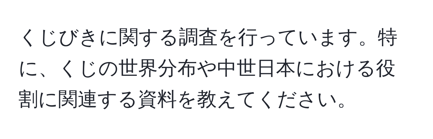 くじびきに関する調査を行っています。特に、くじの世界分布や中世日本における役割に関連する資料を教えてください。