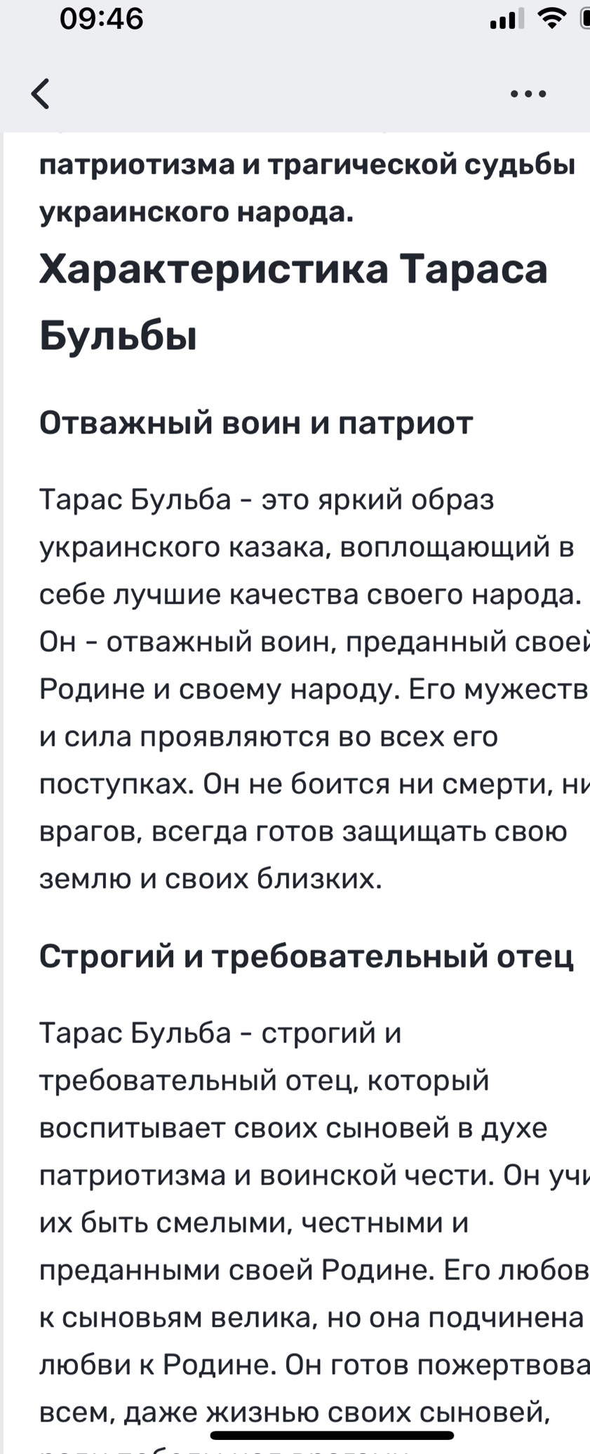 09:46
πатриотизма и трагической судыбы
украинского народа.
Χарактеристика Тараса
Бульбы
Οтважный воин и πатриот
Τаρас Бульба - этο яркий образ
украинского казака, воπлощаюший в
себе лучшие качества своего народа.
Oн - отважный воин, πреданный своей
Родине и своему народу. Его мужеств
И Сила прояΒляΙтся во Βсех его
постулках. Он не боится ни смерти, ни
врагов, всегда готов защищать свою
землю и своих близких.
СТрогий и требовательный отец
Τарас Бульба - строгий и
Требовательный отец, который
Воспитывает Своих сыновей в духе
πатриотизма и воинской чести. Он учи
их быТь смелыми, честными и
πреданными своей Ρодине. Εго люοбов
К Сыновьям Βелика, но она подчинена
любви к Родине. Он готов ложертвова
всем, даже жизныю своих сыновей,