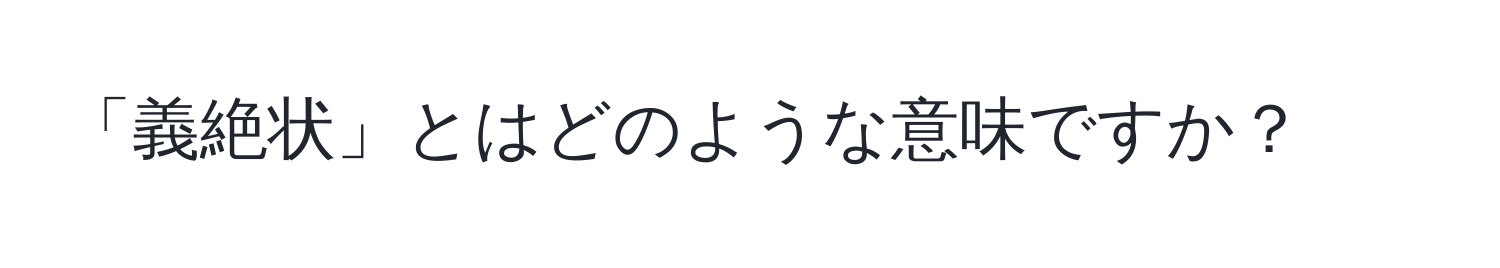 「義絶状」とはどのような意味ですか？