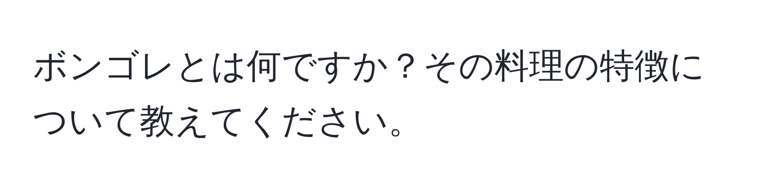 ボンゴレとは何ですか？その料理の特徴について教えてください。