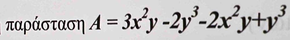 παράσταση A=3x^2y-2y^3-2x^2y+y^3