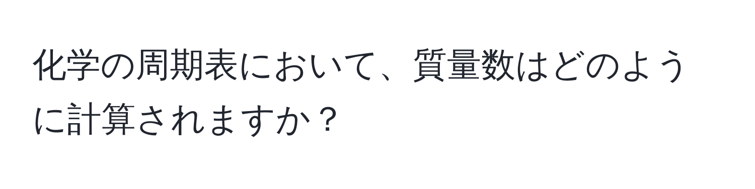 化学の周期表において、質量数はどのように計算されますか？